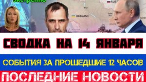 СВОДКА БОЕВЫХ ДЕЙСТВИЙ НА 14 ЯНВАРЯ, КАРТА СВО, НОВОСТИ, СВО НА УКРАИНЕ ВОЙНА 2026 ЮРИЙ ПОДОЛЯКА
