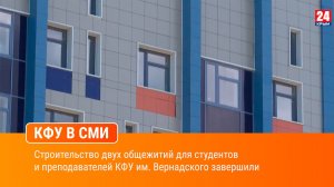 Строительство двух общежитий для студентов и преподавателей КФУ им. Вернадского завершили