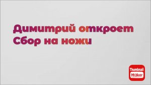 Всё в кучу. Димитрий откроет сбор на ножи