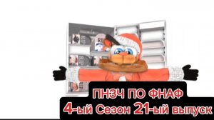 🤣ПНЗЧ ПО ФНАФ 4-ый Сезон 21-ый Выпуск🤣
