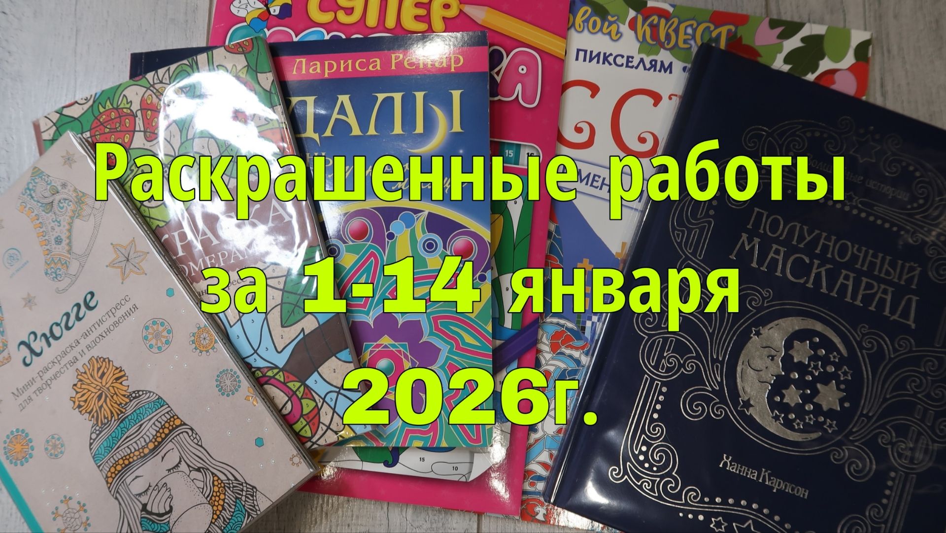 Раскрашенные работы за две недели 1-14 января 2026г.