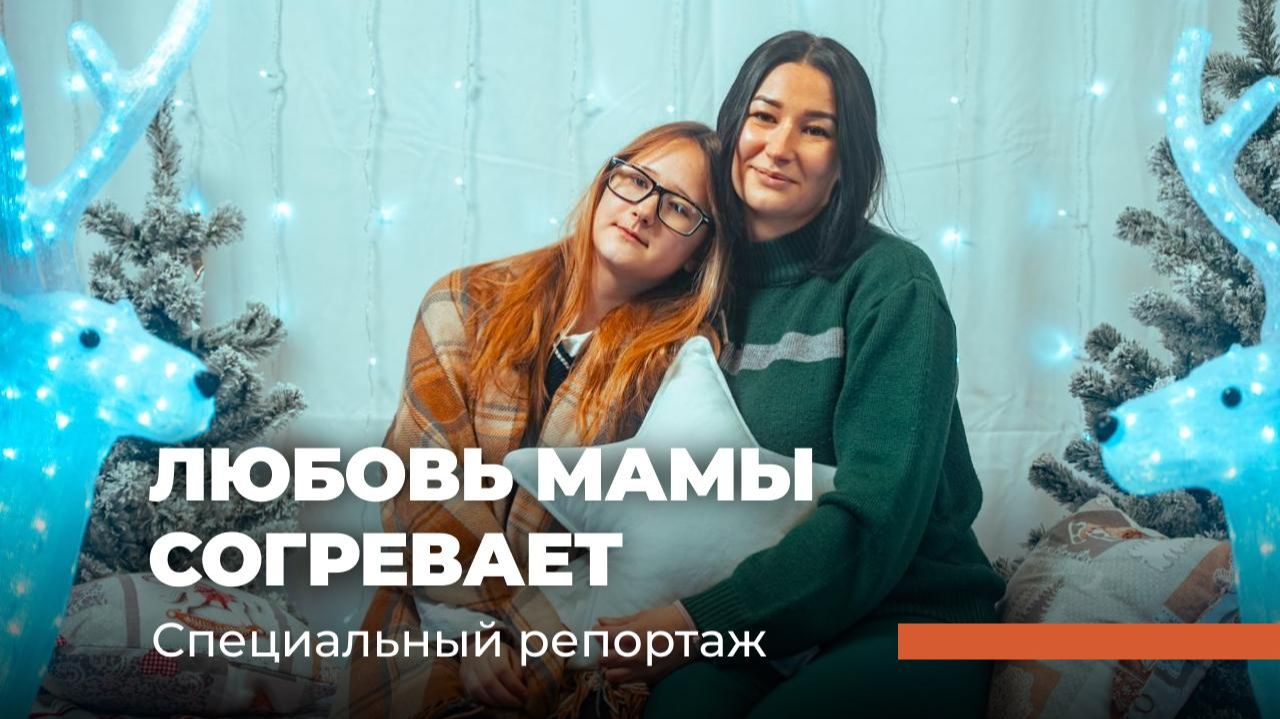 ЛЮБОВЬ МАМЫ СОГРЕВАЕТ. Специальный репортаж смотреть онлайн