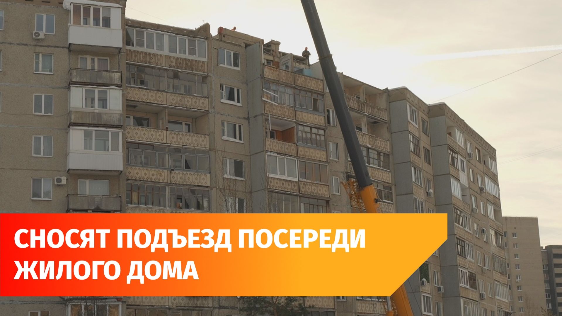 В уфимском Сипайлово приступили к сносу подъезда девятиэтажки смотреть онлайн