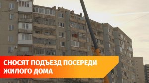 В уфимском Сипайлово приступили к сносу подъезда девятиэтажки