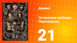 Затерянная гробница: Перезагрузка 21 серия