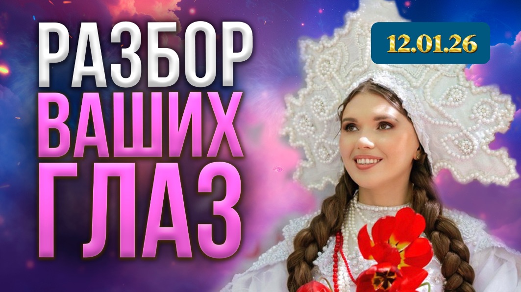 Разбор по глазам от 12.01.26