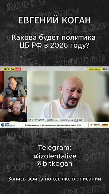 Евгений Коган | Какова будет политика ЦБ РФ в 2026 году? // ИзолентаLive смотреть онлайн