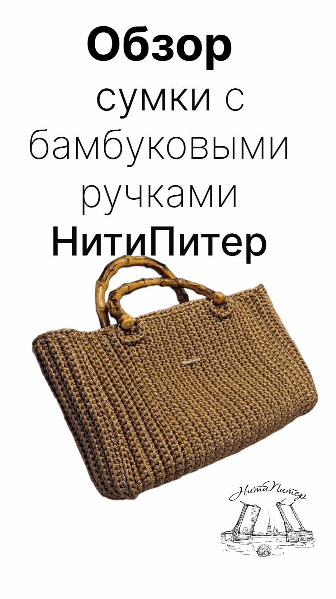 Обзор сумки с бамбуковыми ручками смотреть онлайн