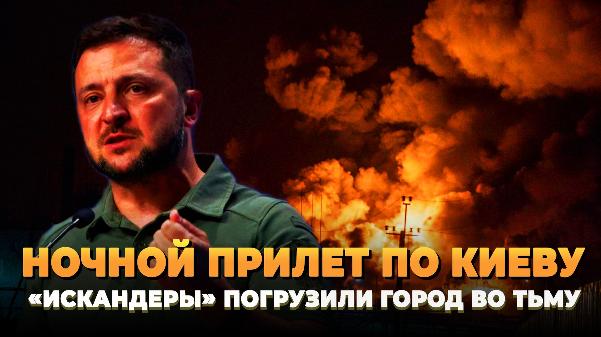 Ночной прилет по Киеву: «Искандеры» погрузили город во тьму