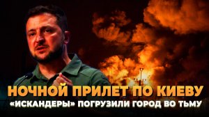 Ночной прилет по Киеву: «Искандеры» погрузили город во тьму