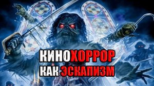 Кинохоррор в свете эскапизма (подробный анализ)