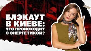 Блэкаут в Киеве, литий отдаем друзьям Трампа, а гарантий безопасности не будет.