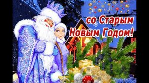 Со СТАРЫМ НОВЫМ 2026 ГОДОМ!!!