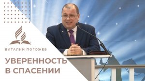 Уверенность в спасении: «надеюсь» VS «знаю» | Виталий Погожев
