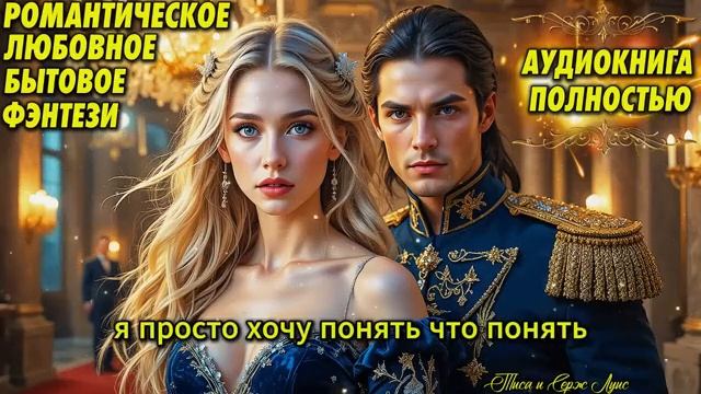 НЕВЕСТА ГЕНЕРАЛА, Попаданка в 1814 год. Любовное фэнтези. Аудиокнига. смотреть онлайн