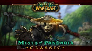 Качаемся 40+ лвл ★ WoW classic Mists of Pandaria