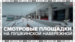 Смотровые площадки построили на Пушкинской набережной в Москве - Москва 24