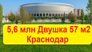 Краснодар парк Галицкого | Где купить "Двушку" 57 м2 за 5,6 млн