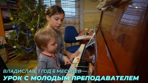 Владислав, 1 год 6 месяцев. Урок с молодым преподавателем.