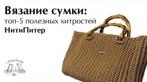Вязаная сумка: 5 секретов мастерства