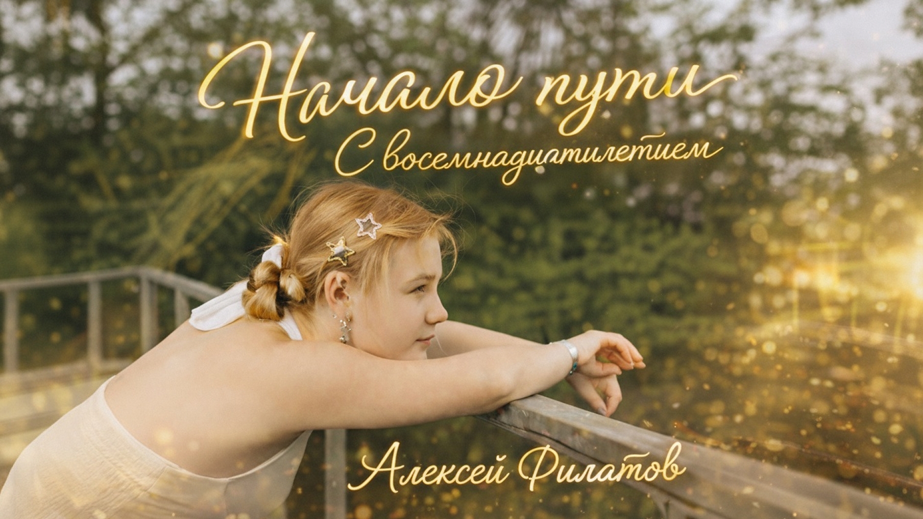 Начало пути...