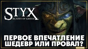 Первое впечатление ➤ Styx: Blades of Greed 🅕 Шедевр или провал? | На Русском | PC