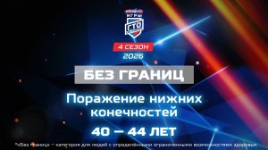 Без границ: поражение нижних конечностей, 40-44 лет. Народные Игры ГТО Спортлото, 4 сезон