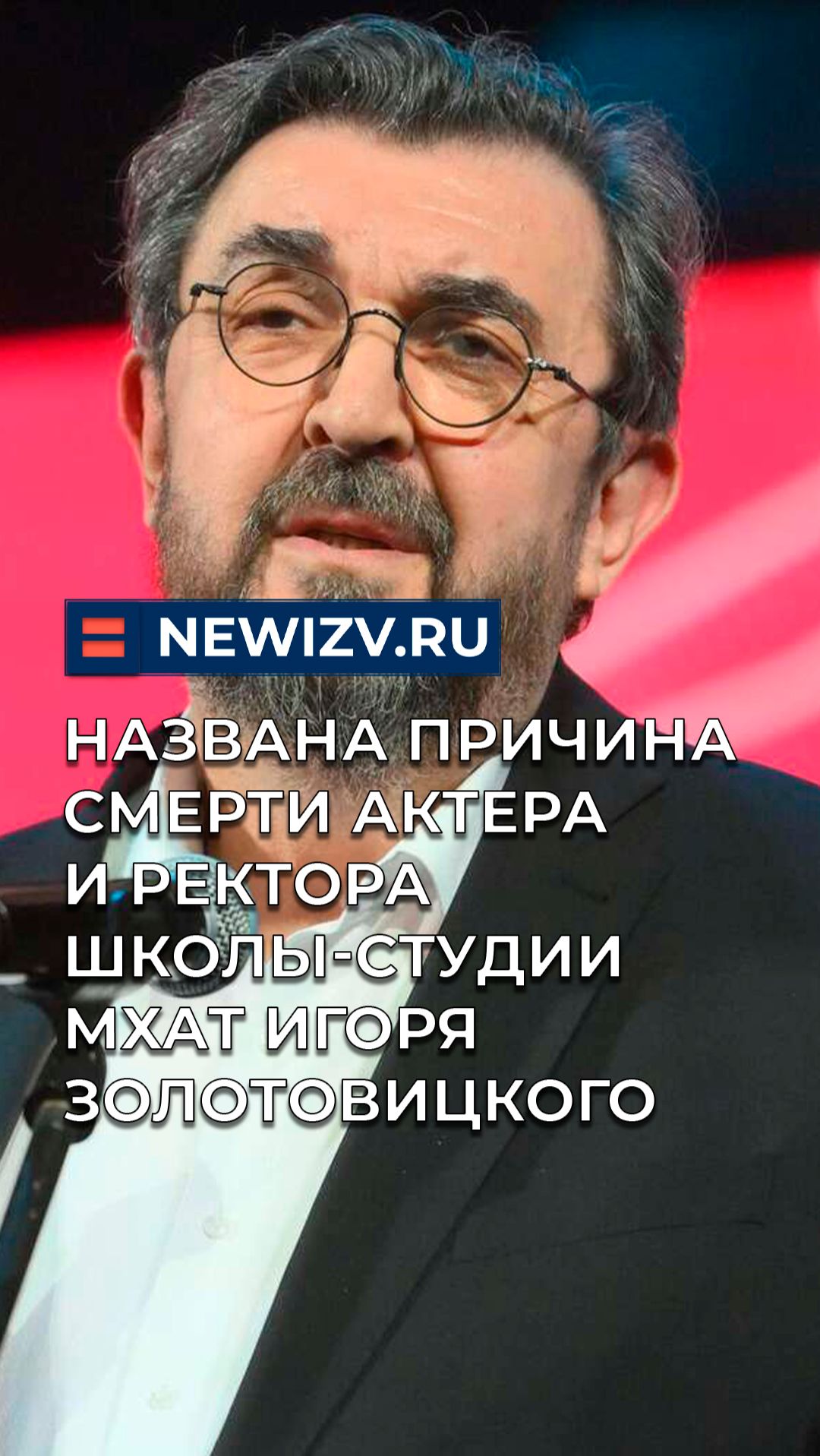 Названа причина смерти актера и ректора Школы-студии МХАТ Игоря Золотовицкого смотреть онлайн