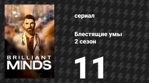 Блестящие умы 2 сезон 11 серия «Мальчик, который чувствует всё» (сериал, 2026)