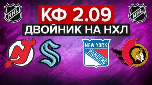 НЬЮ-ДЖЕРСИ - СИЭТЛ / РЕЙНДЖЕРС - ОТТАВА / ДВОЙНИК НА НХЛ С КФ 2.09 / СТАВКА НА СПОРТ
