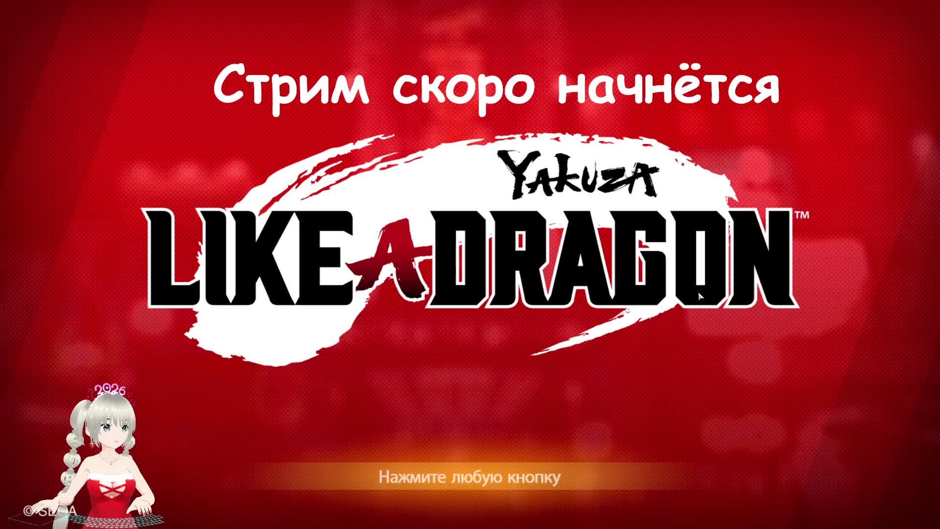 Yakuza: Like a Dragon смотреть онлайн