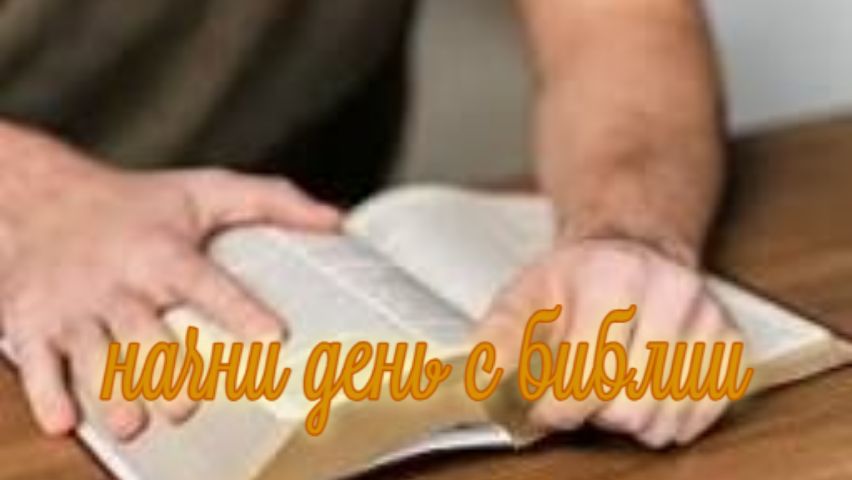 Ежедневное чтение Библии: 15 января смотреть онлайн