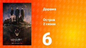 Остров 2 сезон 6 серия