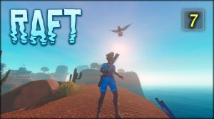 RAFT. Новый остров. s7