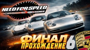ФИНАЛ ИГРЫ 🔥 Современная эра в NFS Porsche Unleashed | Прохождение на руле Thrustmaster T300 #6
