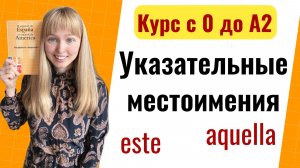 Указательные Местоимения в Испанском Языке.