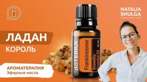 ЛАДАН №1 эфирное масло | Нутрициолог и Ароматерапевт Наталья Шульга