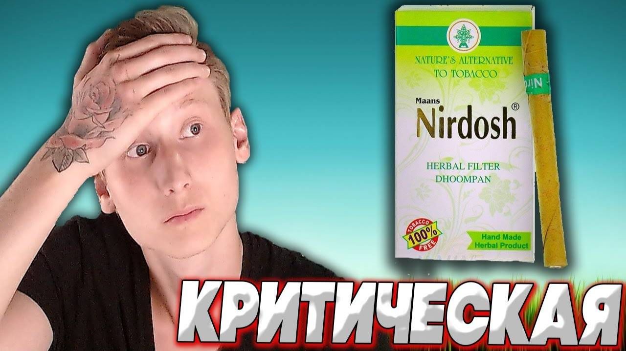 КАК ЖЕ Я ОШИБАЛСЯ! | ВРЕД ТРАВЯНЫХ СИГАРЕТ! | ФАКТЫ О ВРЕДЕ. смотреть онлайн