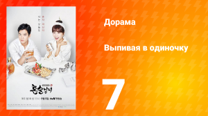 Выпивая в одиночку 1 сезон 7 серия