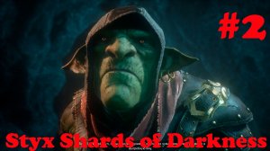 Styx  Shards of Darkness -Часть#2/Полное прохождение