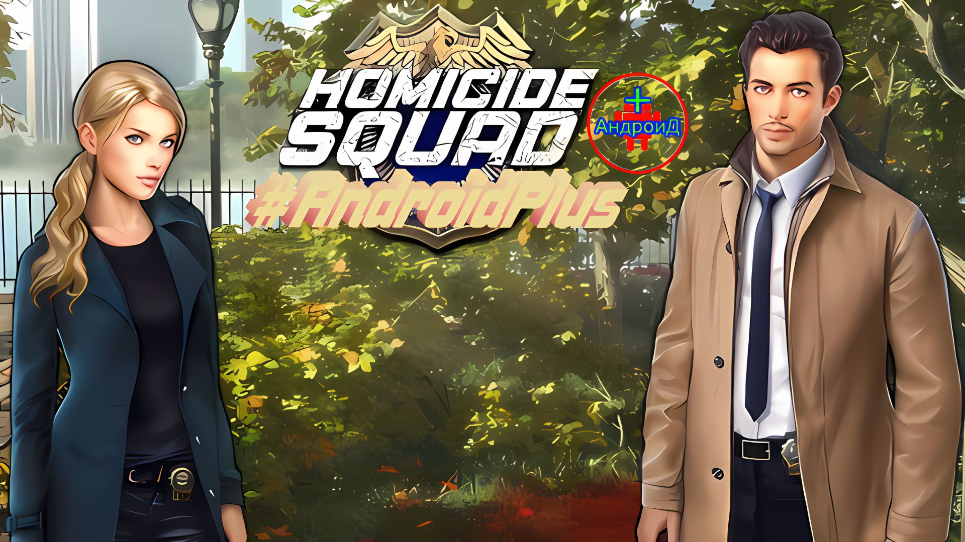 Homicide Squad Игра для Android🔘🔵🔴 🅰🅽🅳🆁🅾🅸🅳🅿🅻🆄🆂👹#поискпредметов смотреть онлайн