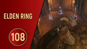 ELDEN RING - ЧАСТЬ 108 - ВРЕМЯ МОЛОТА