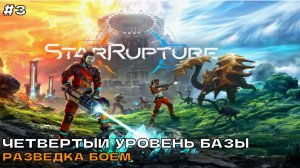 StarRupture #3 Четвертый уровень базы. Разведка боем.