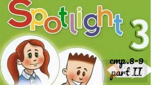 Урок №2 по учебнику английского языка Spotlight 3 Часть 2 (стр. 8-9) 9B