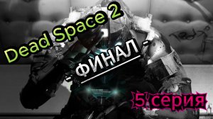 ☠️ Dead Space 2 (2011) ☠️ ФИНАЛ ☠️ 5 серия