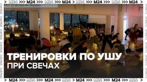 Москвичи могут посетить тренировки по ушу при свечах - Москва 24
