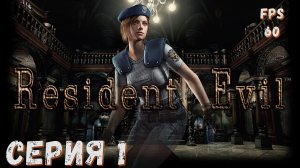 Resident Evil HD Remaster ► ДЖИЛ ► Серия 1 ◄ | прохождение | СТРИМ | Обзор