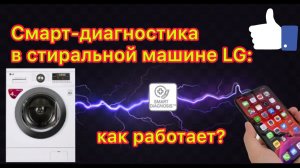 Smart diagnosis LG. Настройка и работа на стиральной машине