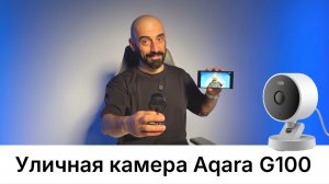 [#132] Уличная камера Aqara G100 за 4,5к – HomeKit, RTSP, диафрагма 1.8