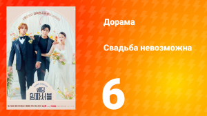Свадьба невозможна 1 сезон 6 серия